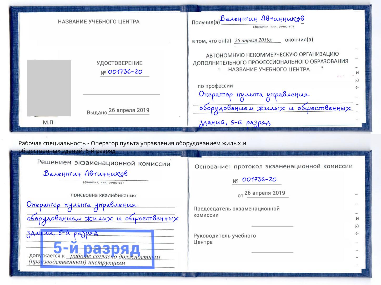 корочка 5-й разряд Оператор пульта управления оборудованием жилых и общественных зданий Добрянка