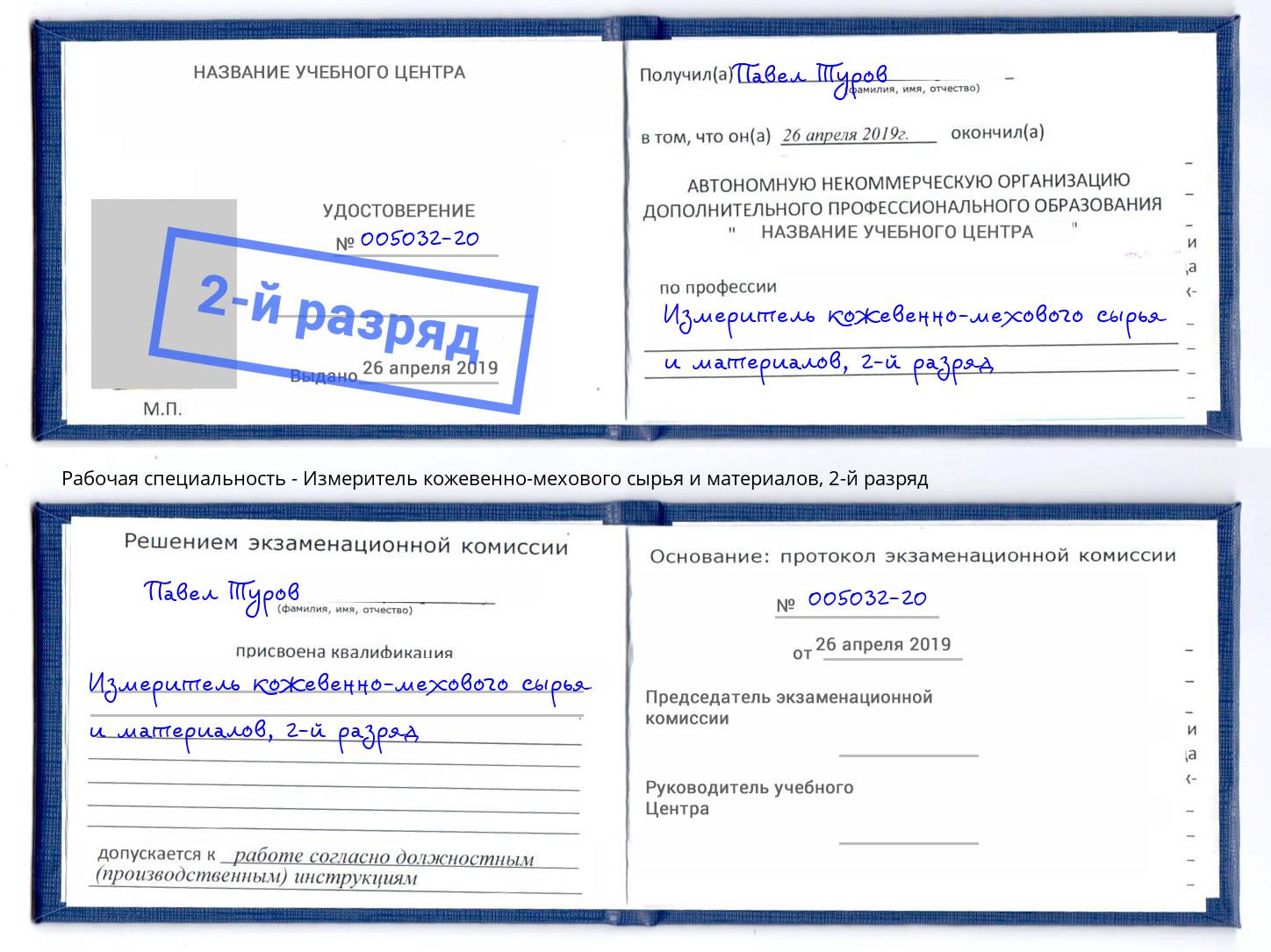 корочка 2-й разряд Измеритель кожевенно-мехового сырья и материалов Добрянка