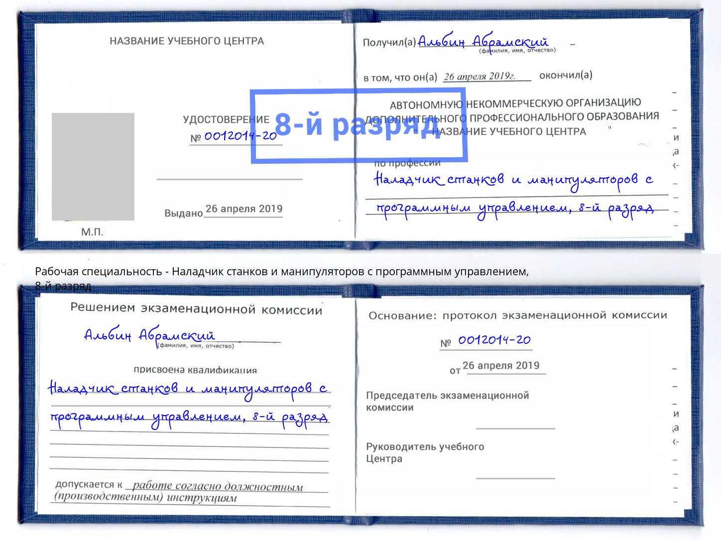 корочка 8-й разряд Наладчик станков и манипуляторов с программным управлением Добрянка