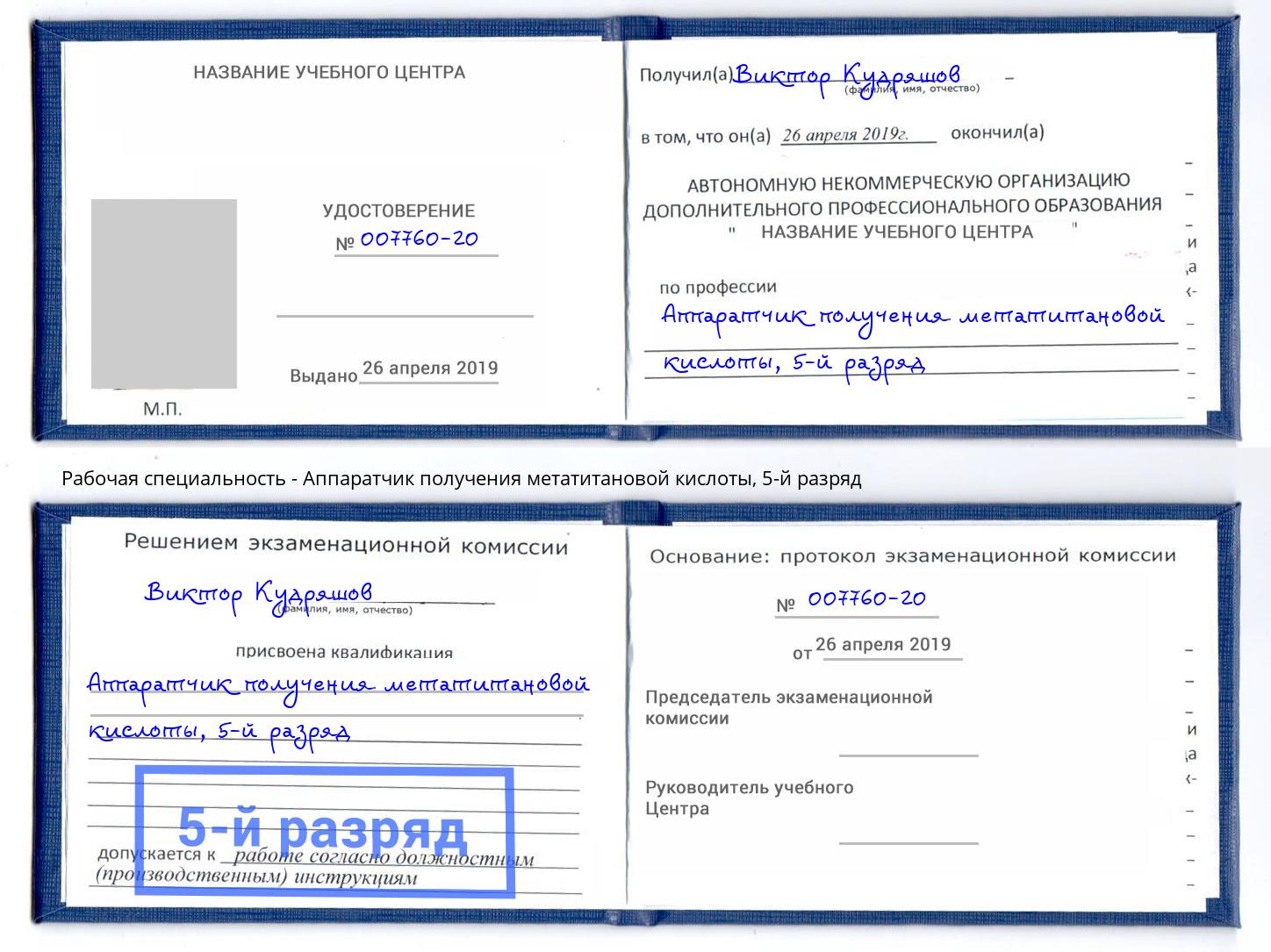 корочка 5-й разряд Аппаратчик получения метатитановой кислоты Добрянка