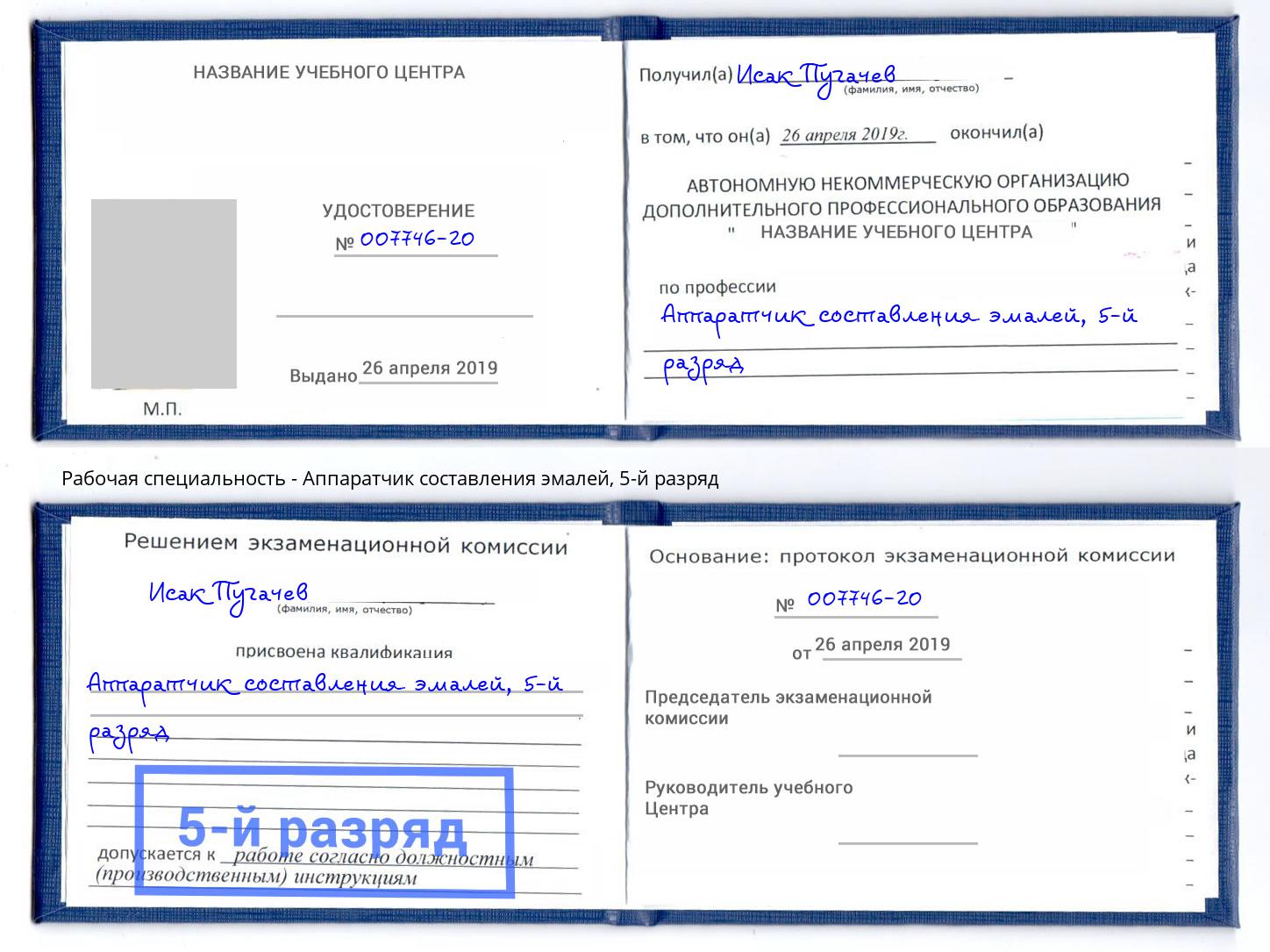корочка 5-й разряд Аппаратчик составления эмалей Добрянка