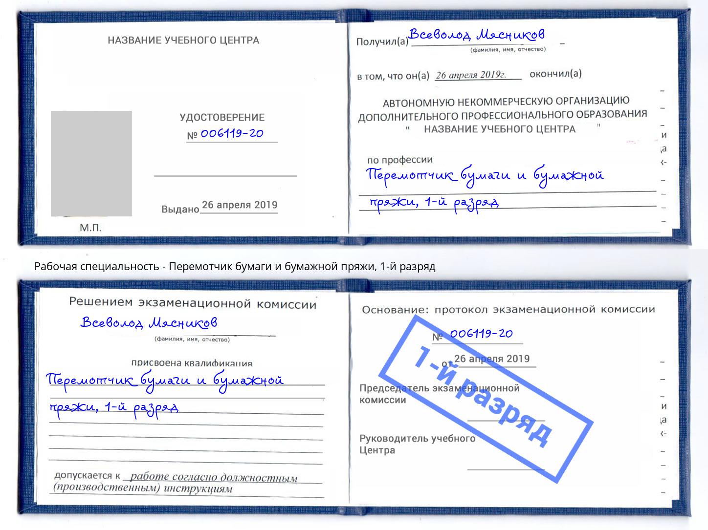 корочка 1-й разряд Перемотчик бумаги и бумажной пряжи Добрянка