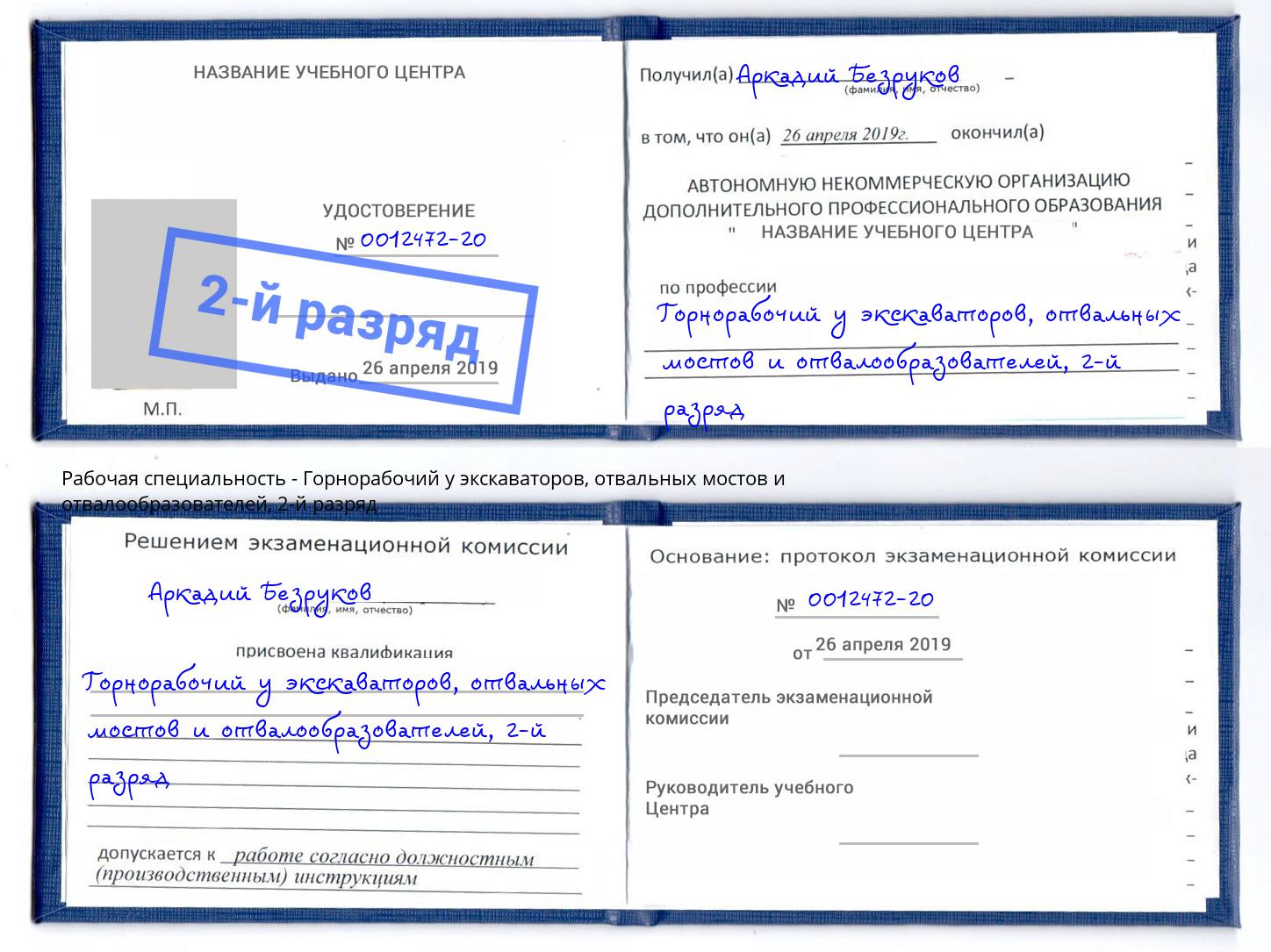 корочка 2-й разряд Горнорабочий у экскаваторов, отвальных мостов и отвалообразователей Добрянка