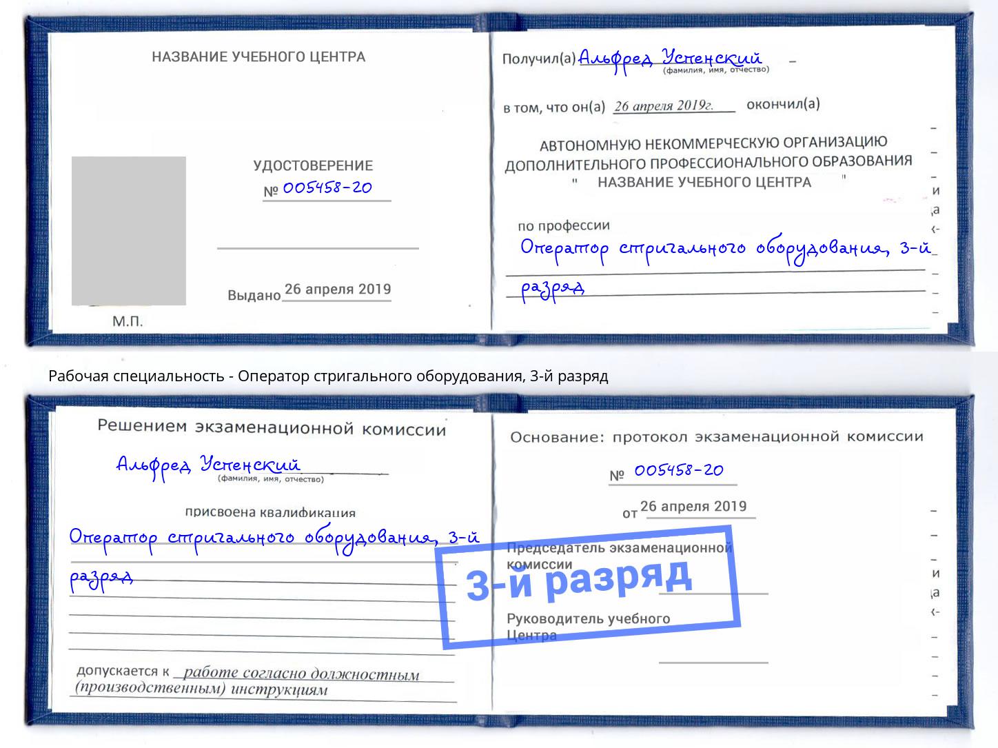 корочка 3-й разряд Оператор стригального оборудования Добрянка