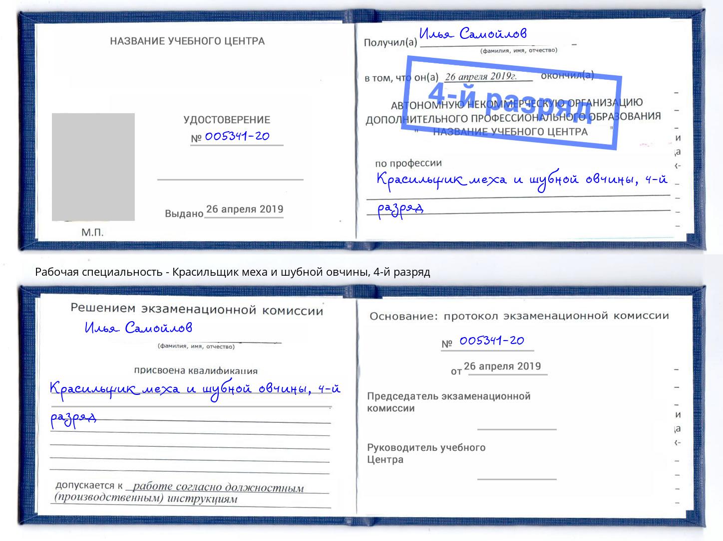 корочка 4-й разряд Красильщик меха и шубной овчины Добрянка
