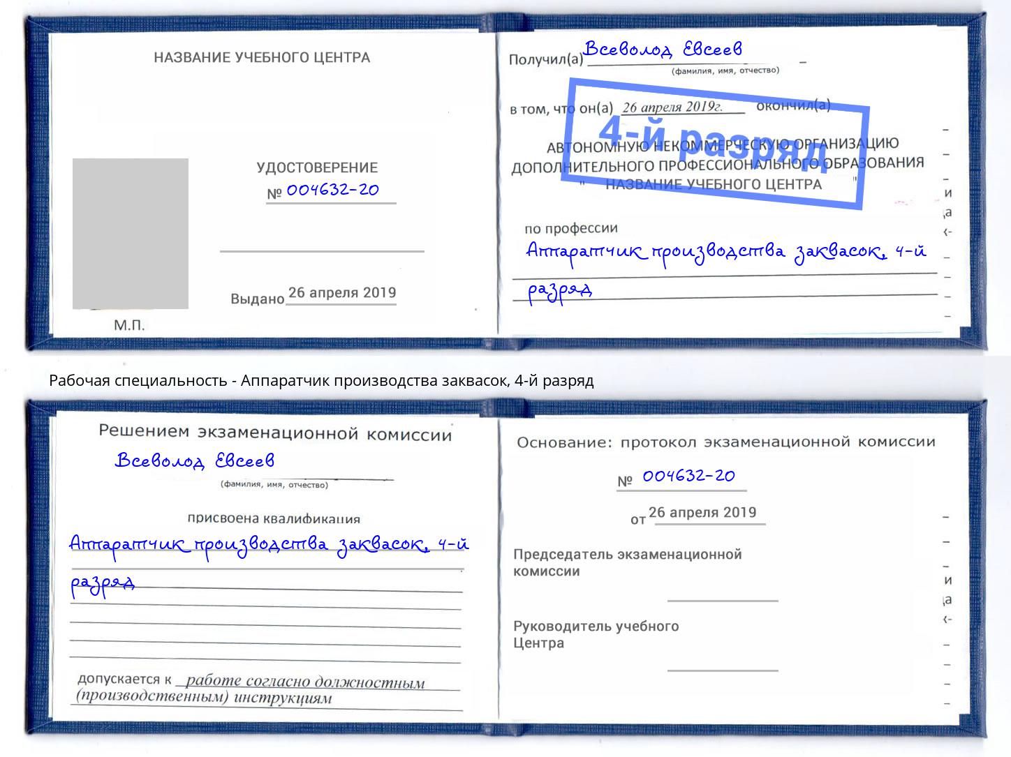 корочка 4-й разряд Аппаратчик производства заквасок Добрянка