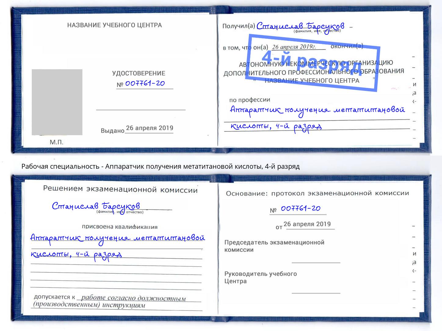 корочка 4-й разряд Аппаратчик получения метатитановой кислоты Добрянка