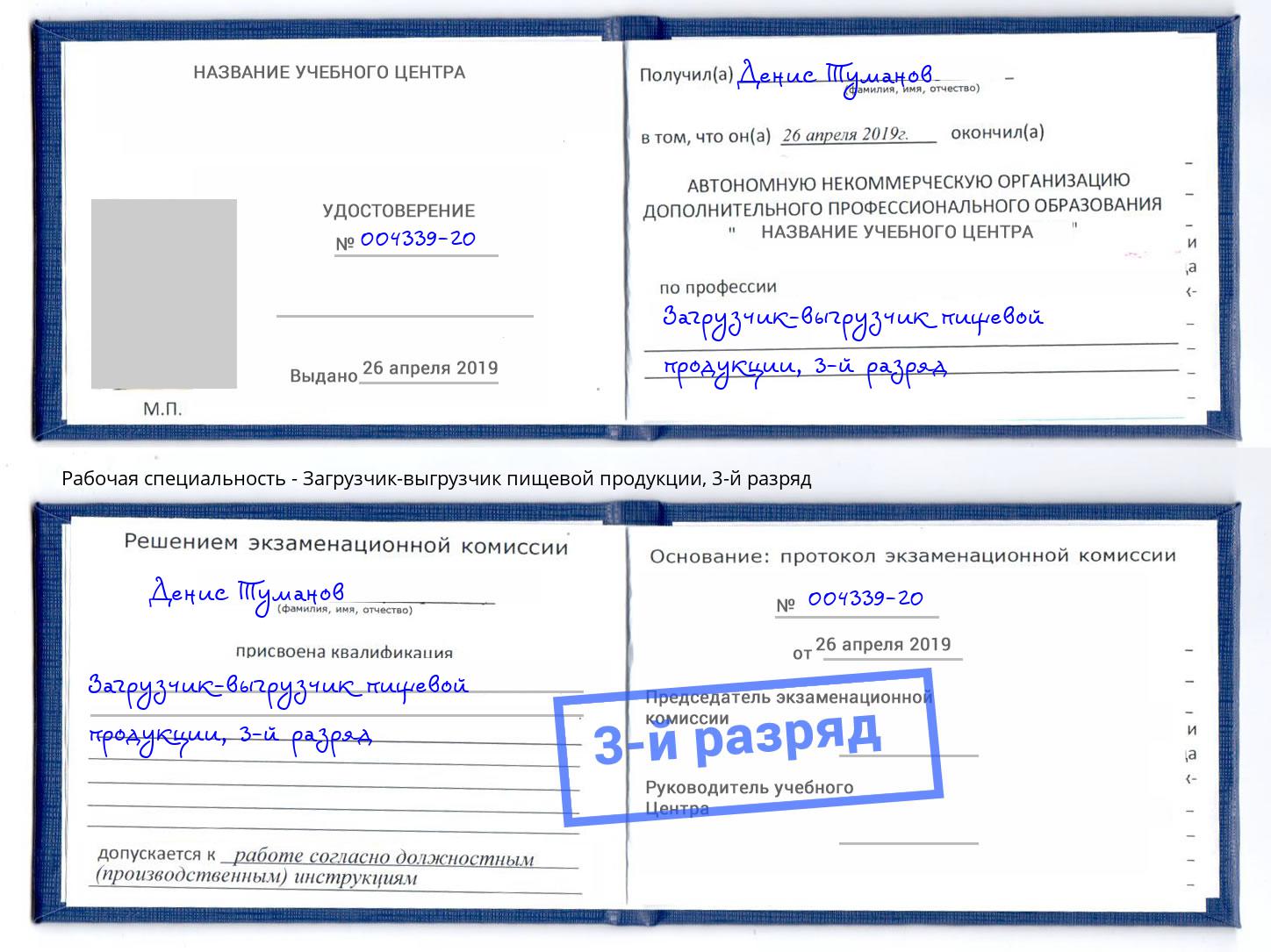 корочка 3-й разряд Загрузчик-выгрузчик пищевой продукции Добрянка