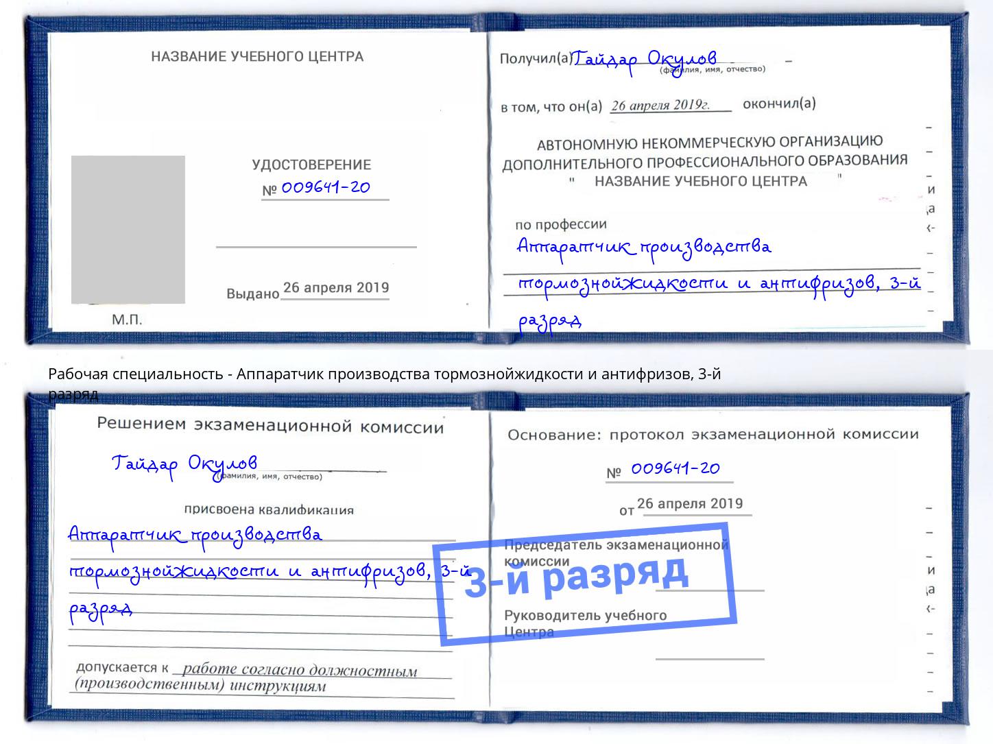 корочка 3-й разряд Аппаратчик производства тормознойжидкости и антифризов Добрянка