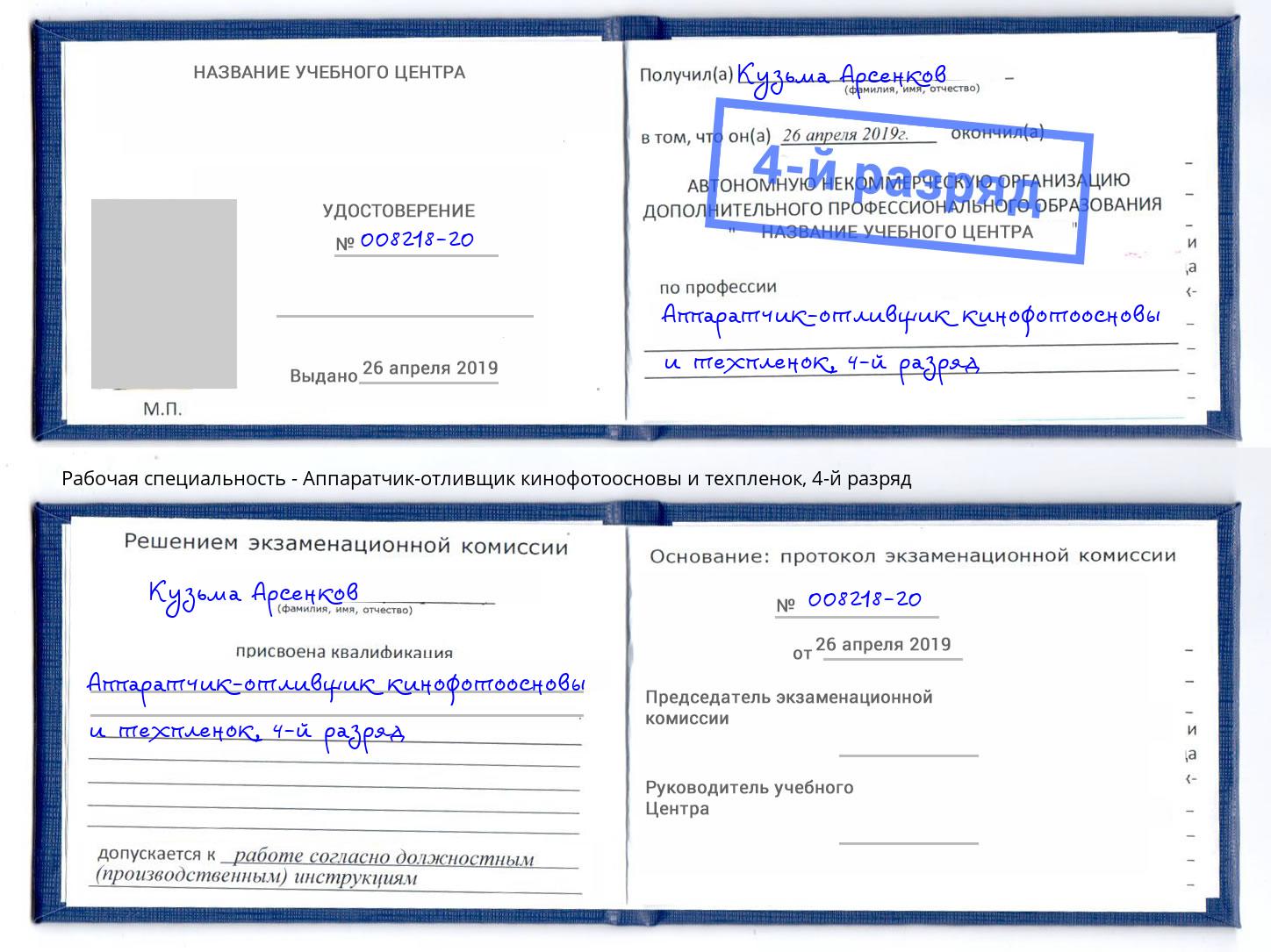 корочка 4-й разряд Аппаратчик-отливщик кинофотоосновы и техпленок Добрянка
