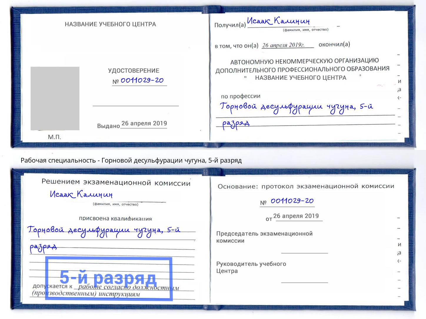 корочка 5-й разряд Горновой десульфурации чугуна Добрянка