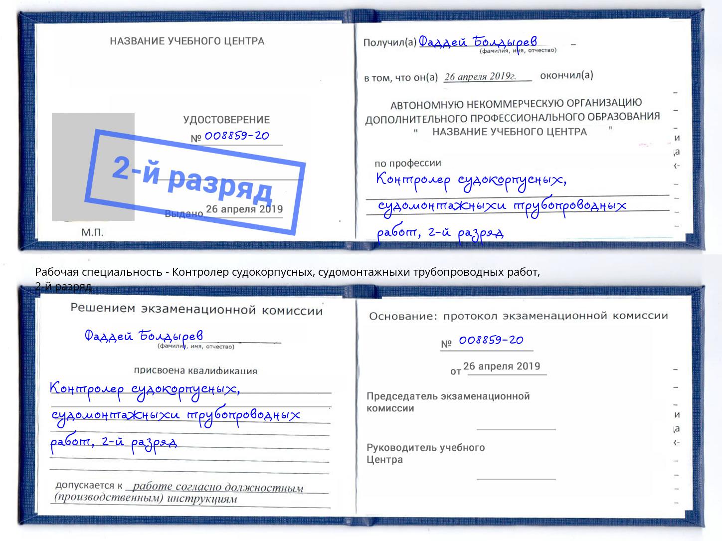 корочка 2-й разряд Контролер судокорпусных, судомонтажныхи трубопроводных работ Добрянка