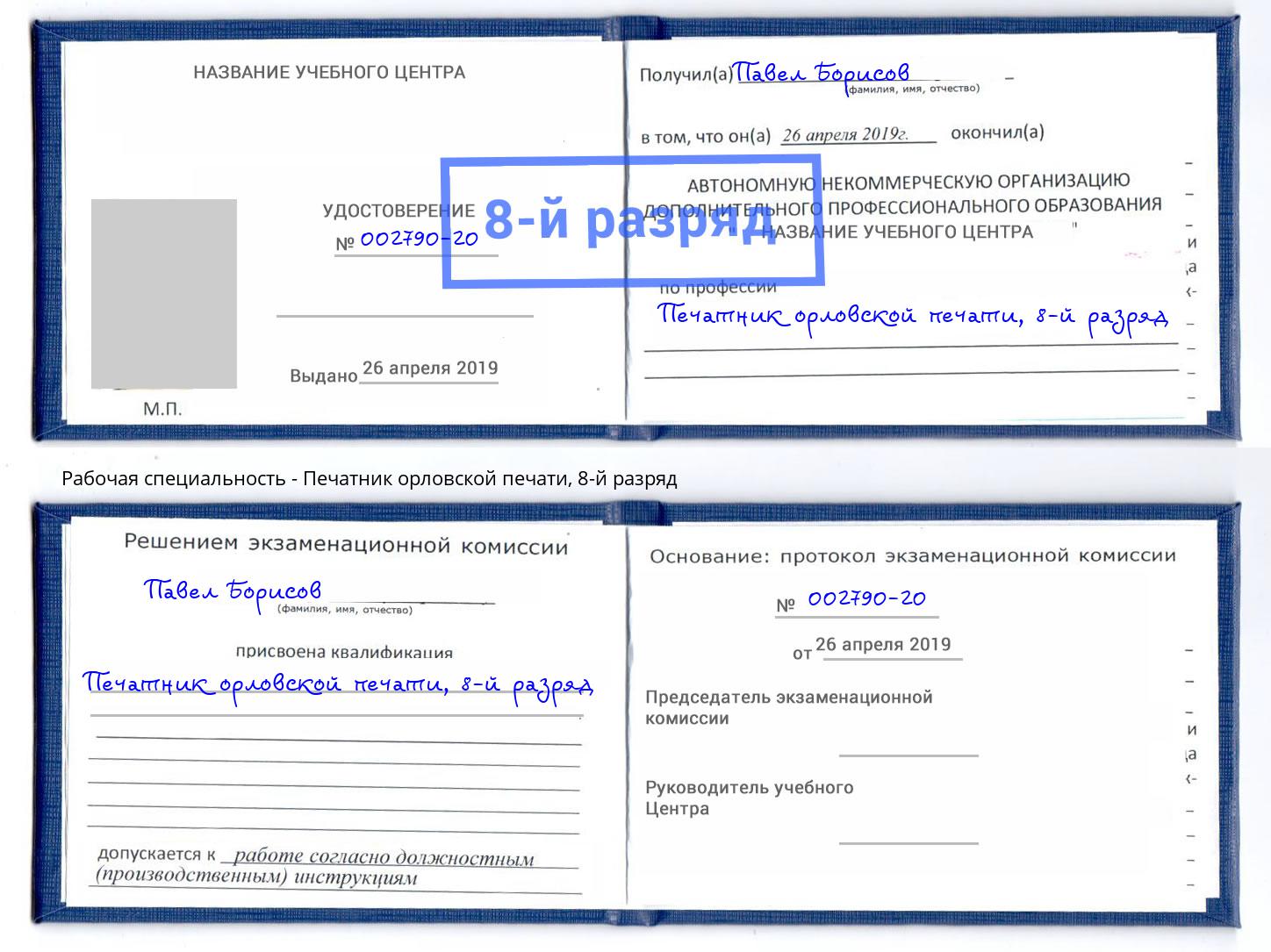 корочка 8-й разряд Печатник орловской печати Добрянка