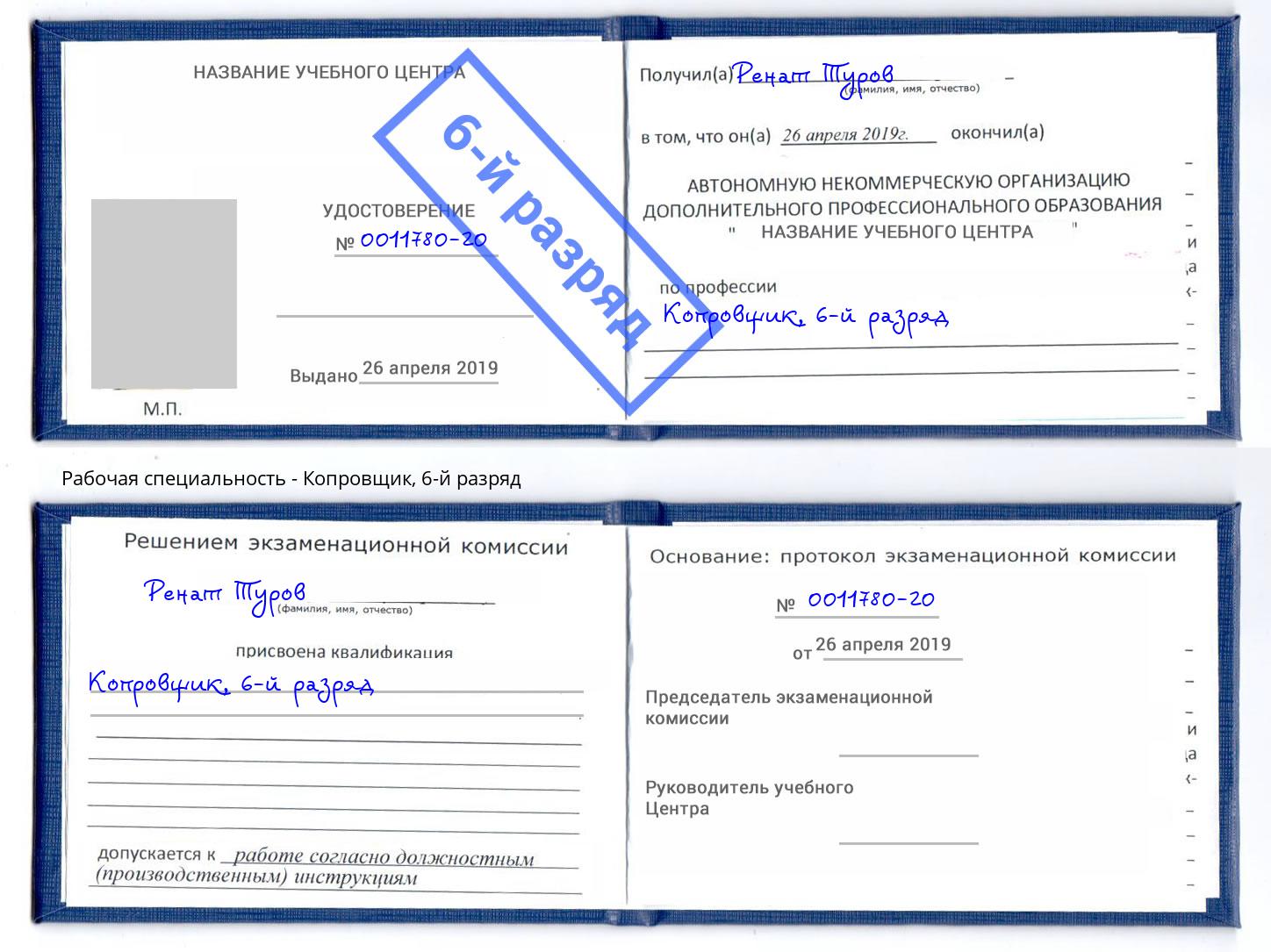 корочка 6-й разряд Копровщик Добрянка