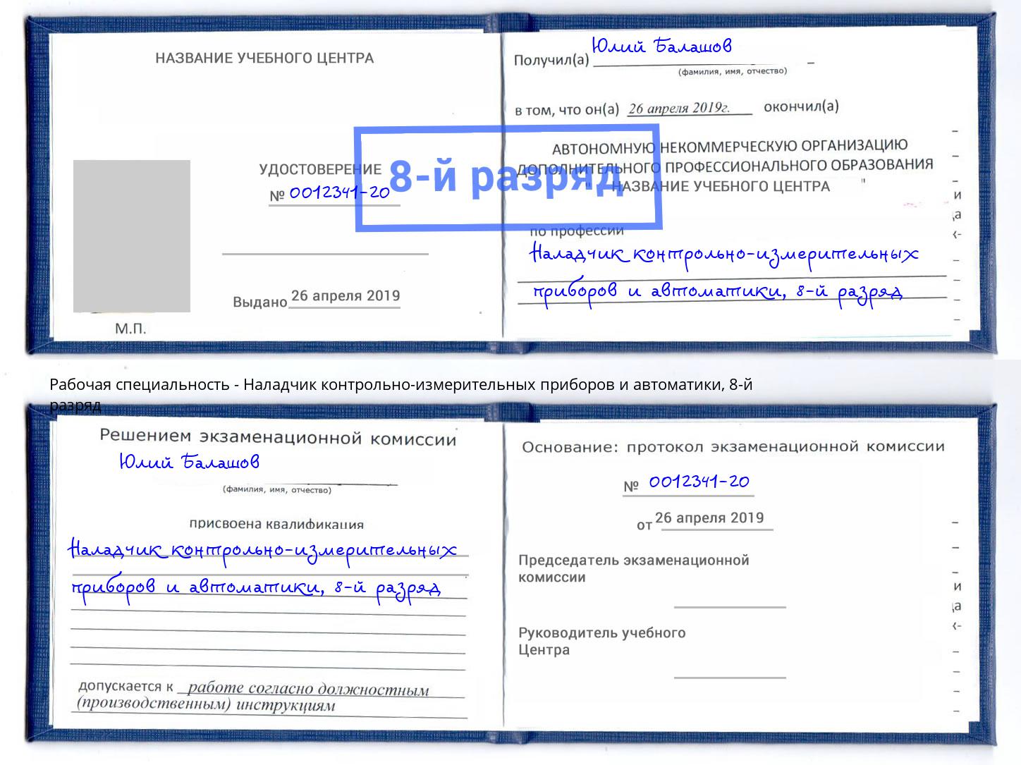 корочка 8-й разряд Наладчик контрольно-измерительных приборов и автоматики Добрянка