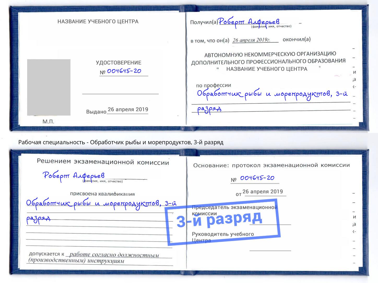корочка 3-й разряд Обработчик рыбы и морепродуктов Добрянка