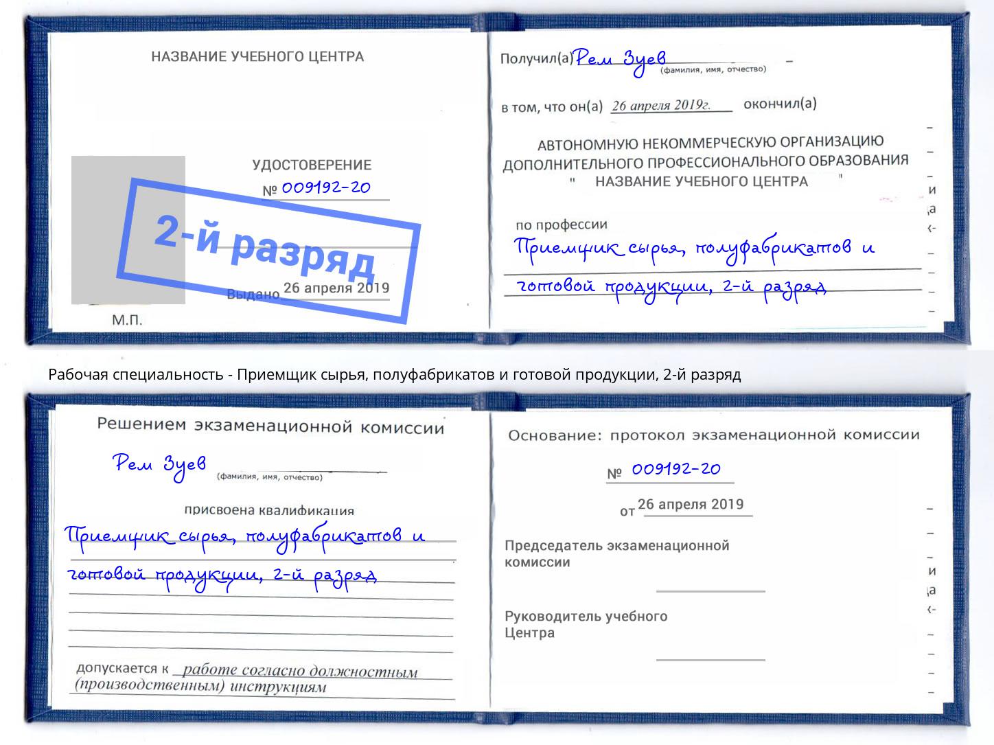 корочка 2-й разряд Приемщик сырья, полуфабрикатов и готовой продукции Добрянка