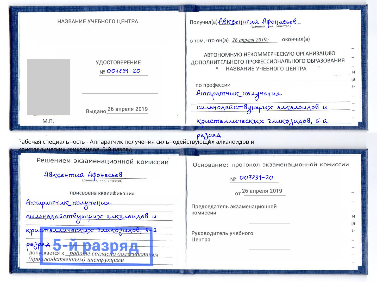 корочка 5-й разряд Аппаратчик получения сильнодействующих алкалоидов и кристаллических гликозидов Добрянка