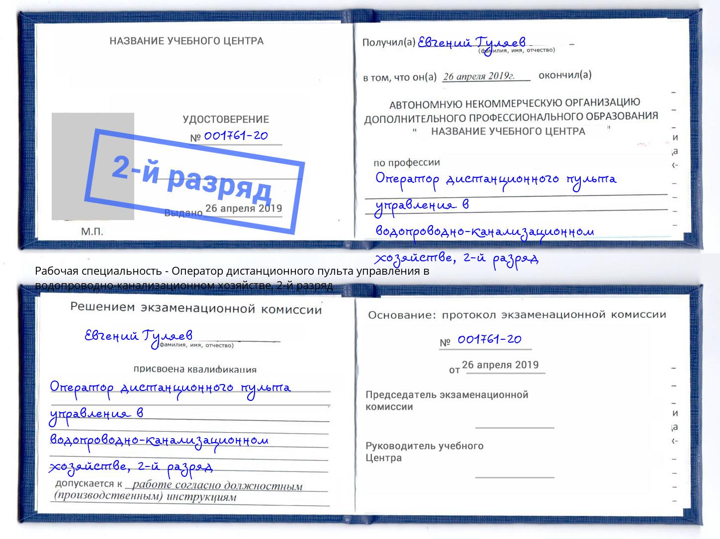 корочка 2-й разряд Оператор дистанционного пульта управления в водопроводно-канализационном хозяйстве Добрянка