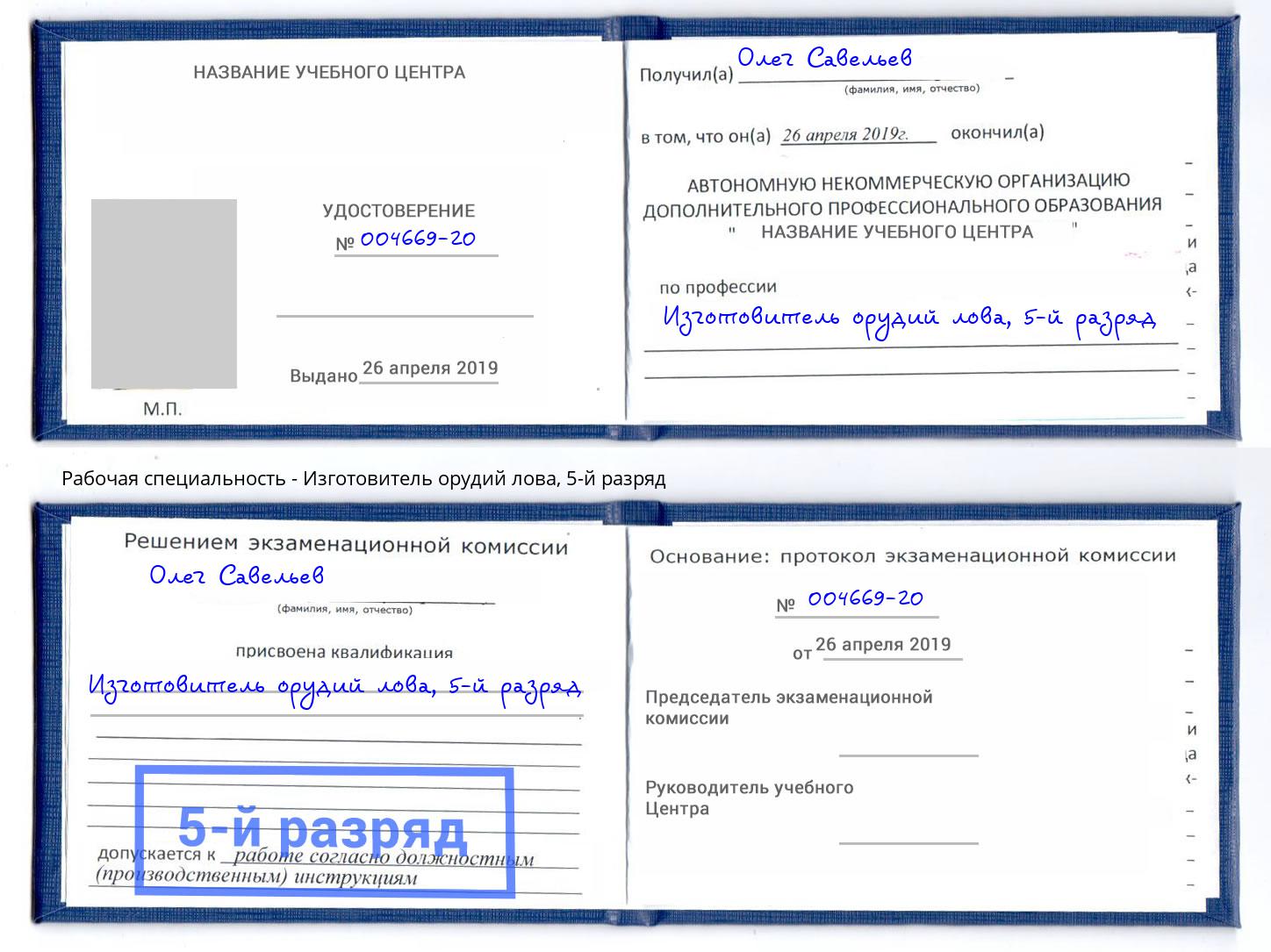корочка 5-й разряд Изготовитель орудий лова Добрянка