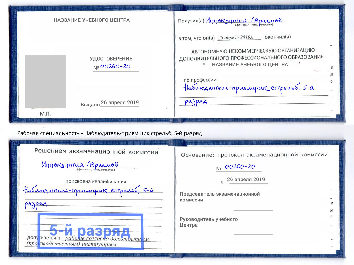 корочка 5-й разряд Наблюдатель-приемщик стрельб Добрянка