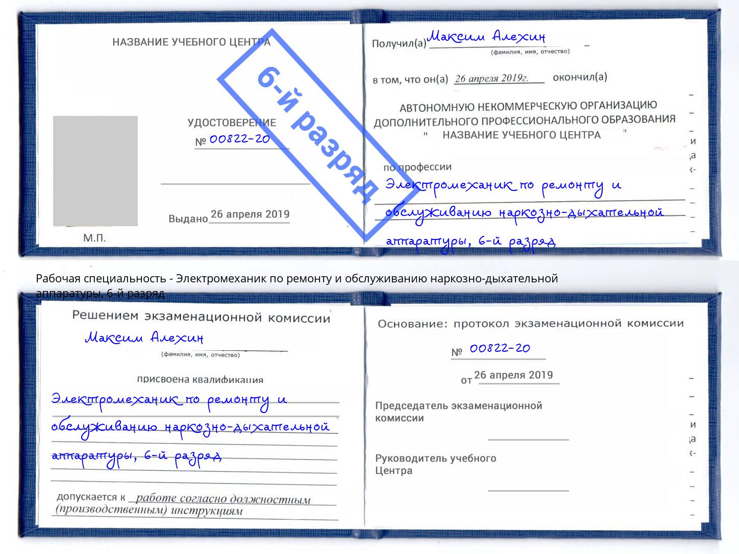 корочка 6-й разряд Электромеханик по ремонту и обслуживанию наркозно-дыхательной аппаратуры Добрянка