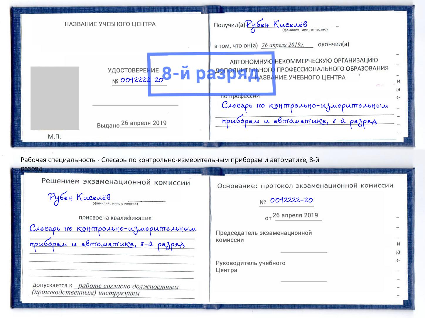 корочка 8-й разряд Слесарь по контрольно-измерительным приборам и автоматике Добрянка