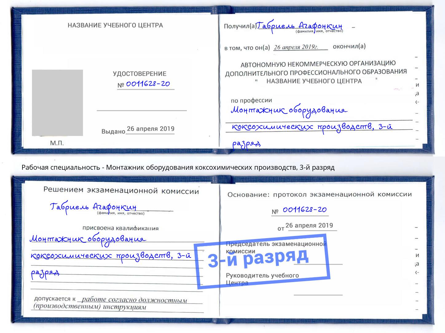 корочка 3-й разряд Монтажник оборудования коксохимических производств Добрянка