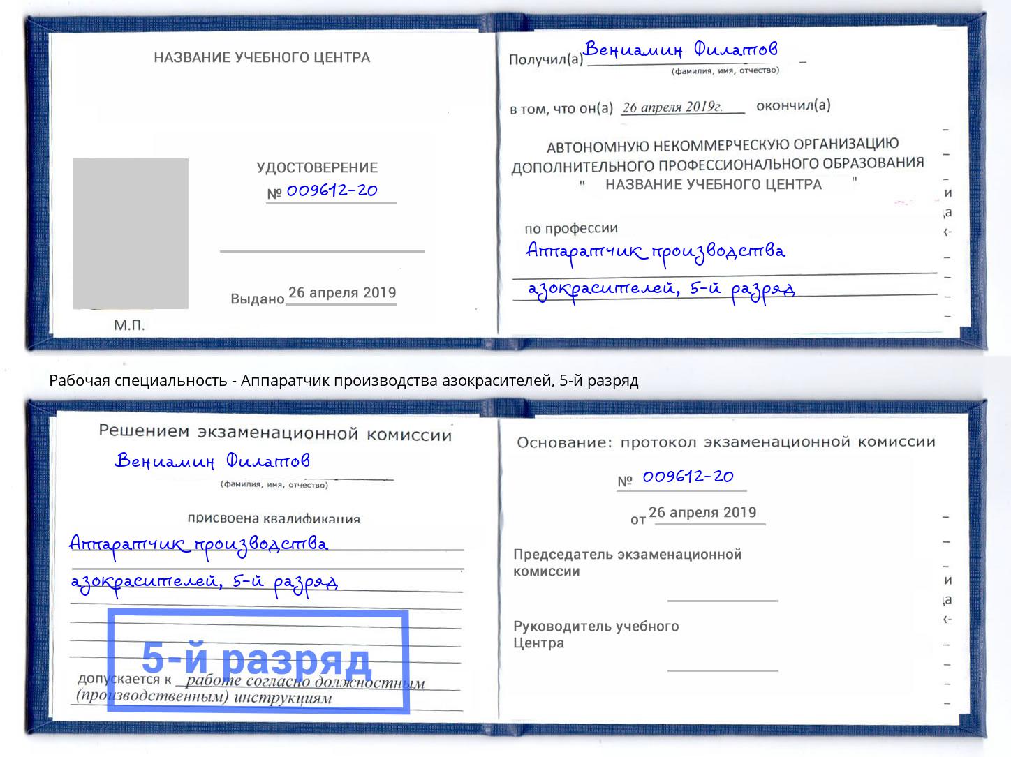 корочка 5-й разряд Аппаратчик производства азокрасителей Добрянка