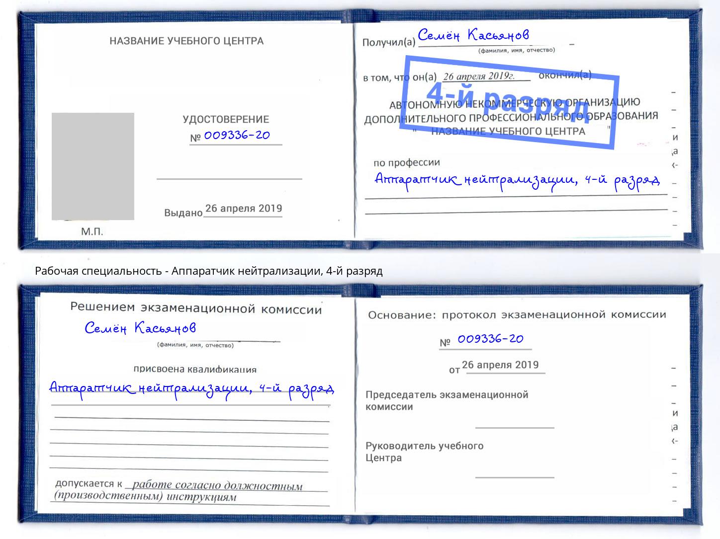 корочка 4-й разряд Аппаратчик нейтрализации Добрянка