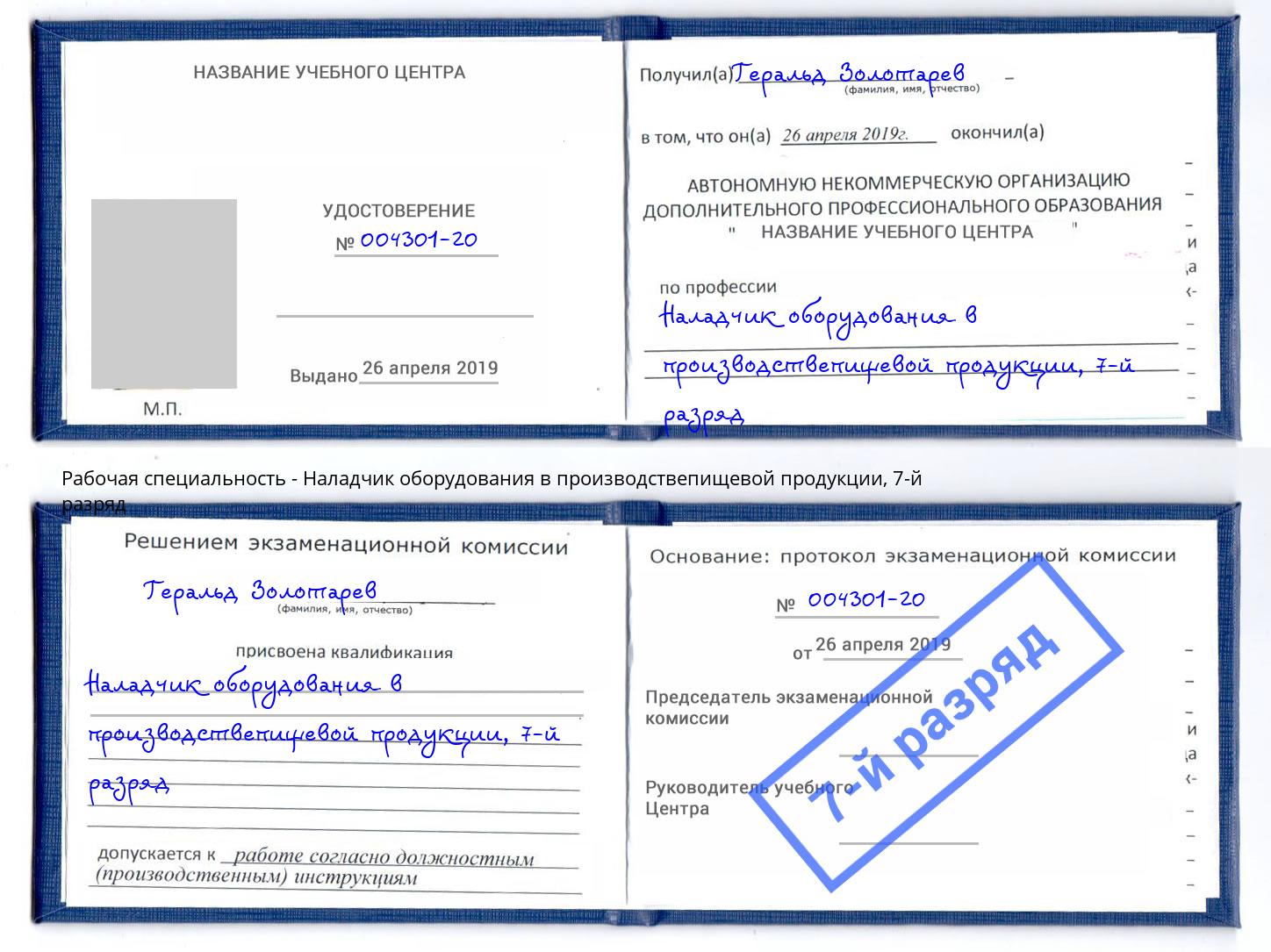 корочка 7-й разряд Наладчик оборудования в производствепищевой продукции Добрянка