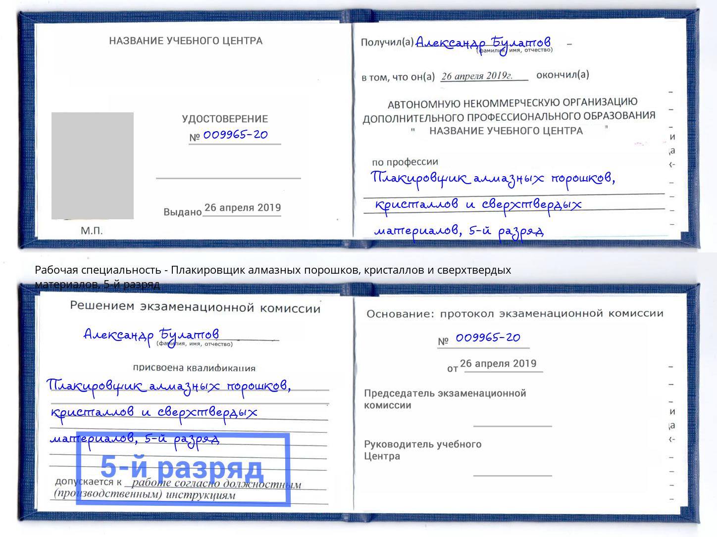 корочка 5-й разряд Плакировщик алмазных порошков, кристаллов и сверхтвердых материалов Добрянка