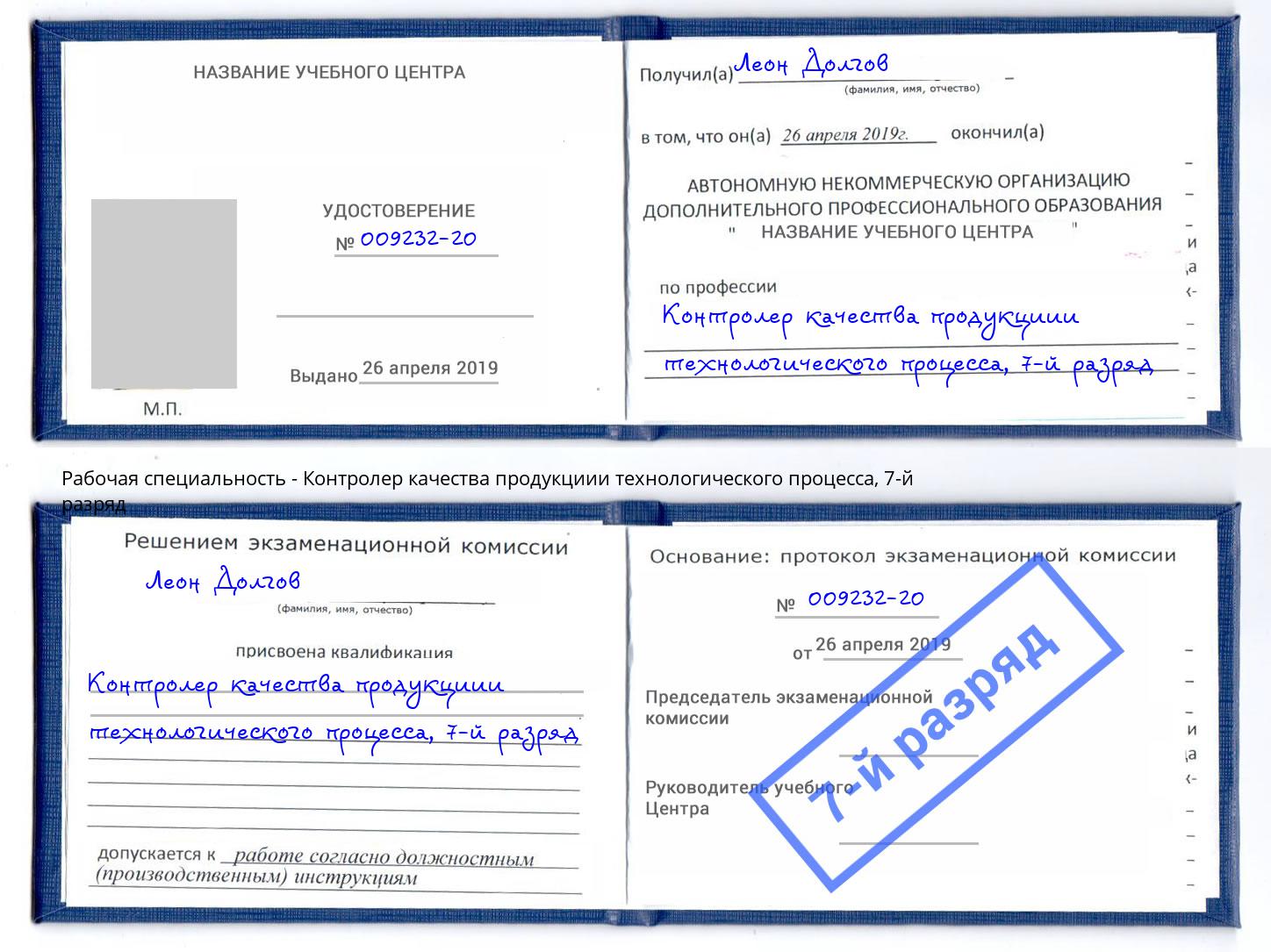 корочка 7-й разряд Контролер качества продукциии технологического процесса Добрянка