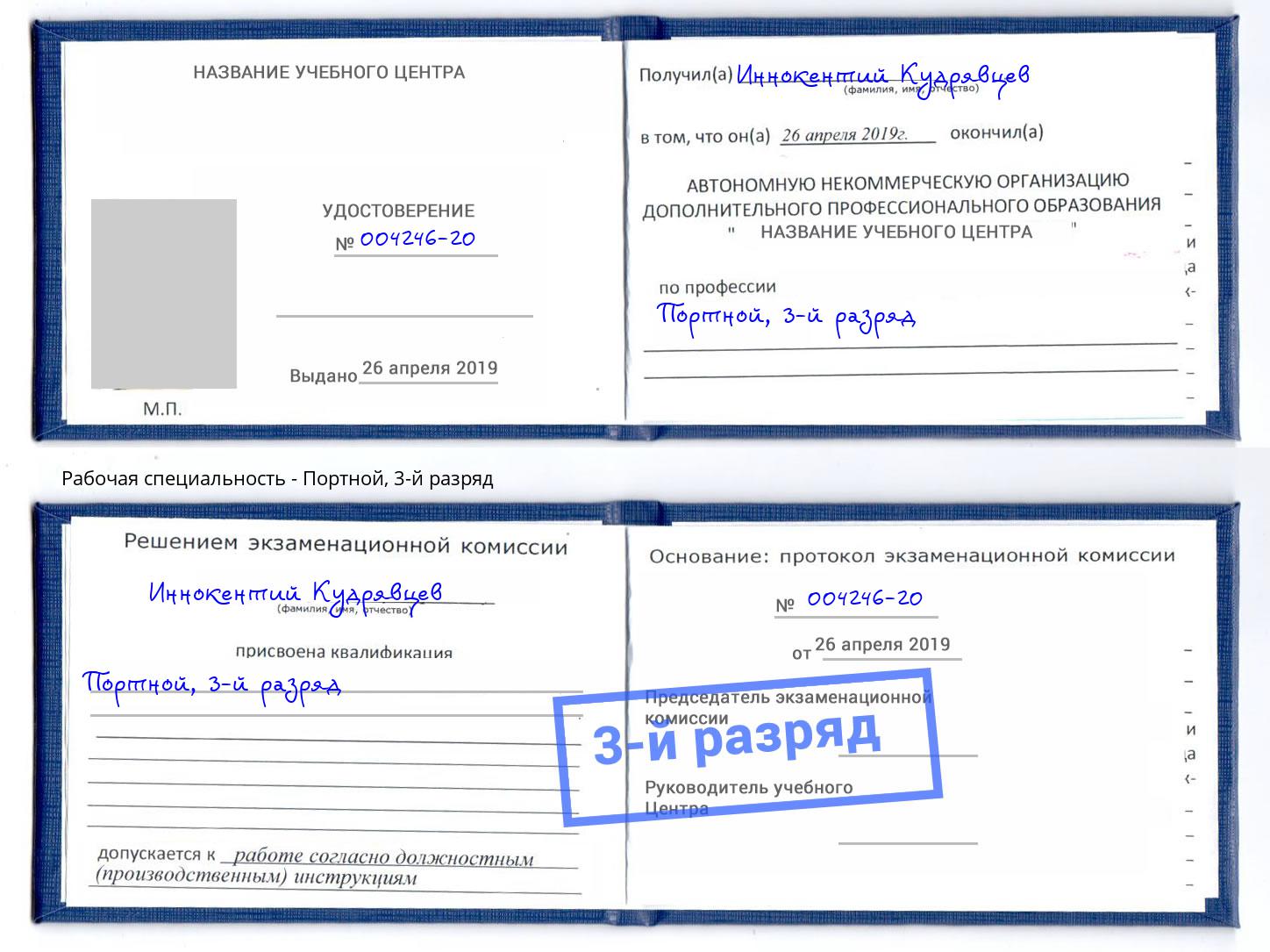 корочка 3-й разряд Портной Добрянка