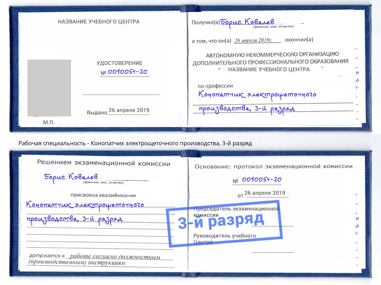 корочка 3-й разряд Конопатчик электрощеточного производства Добрянка