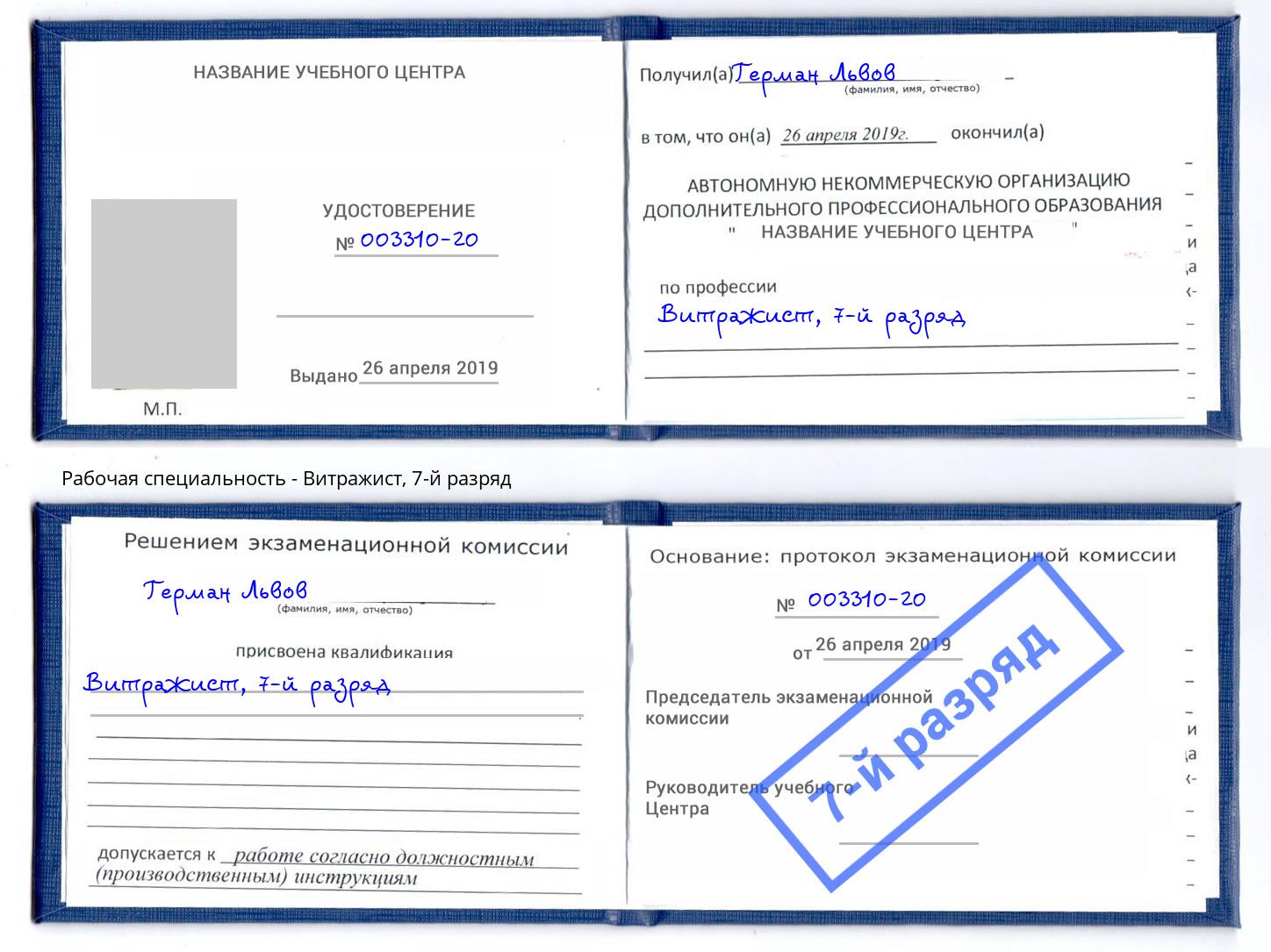 корочка 7-й разряд Витражист Добрянка