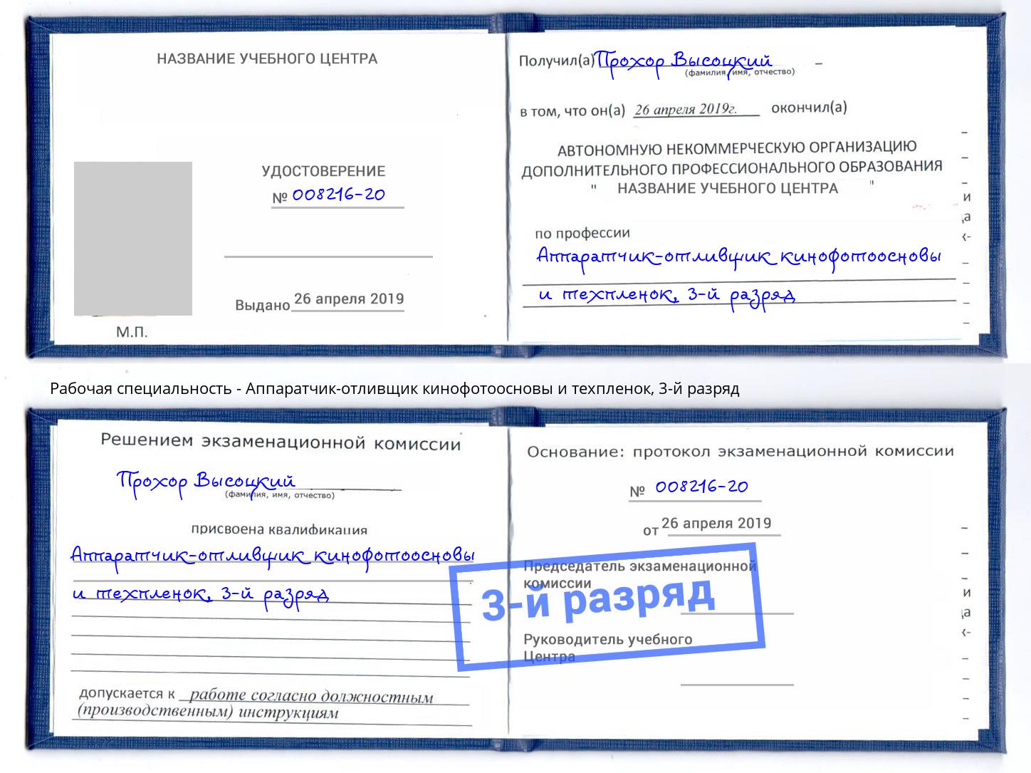 корочка 3-й разряд Аппаратчик-отливщик кинофотоосновы и техпленок Добрянка