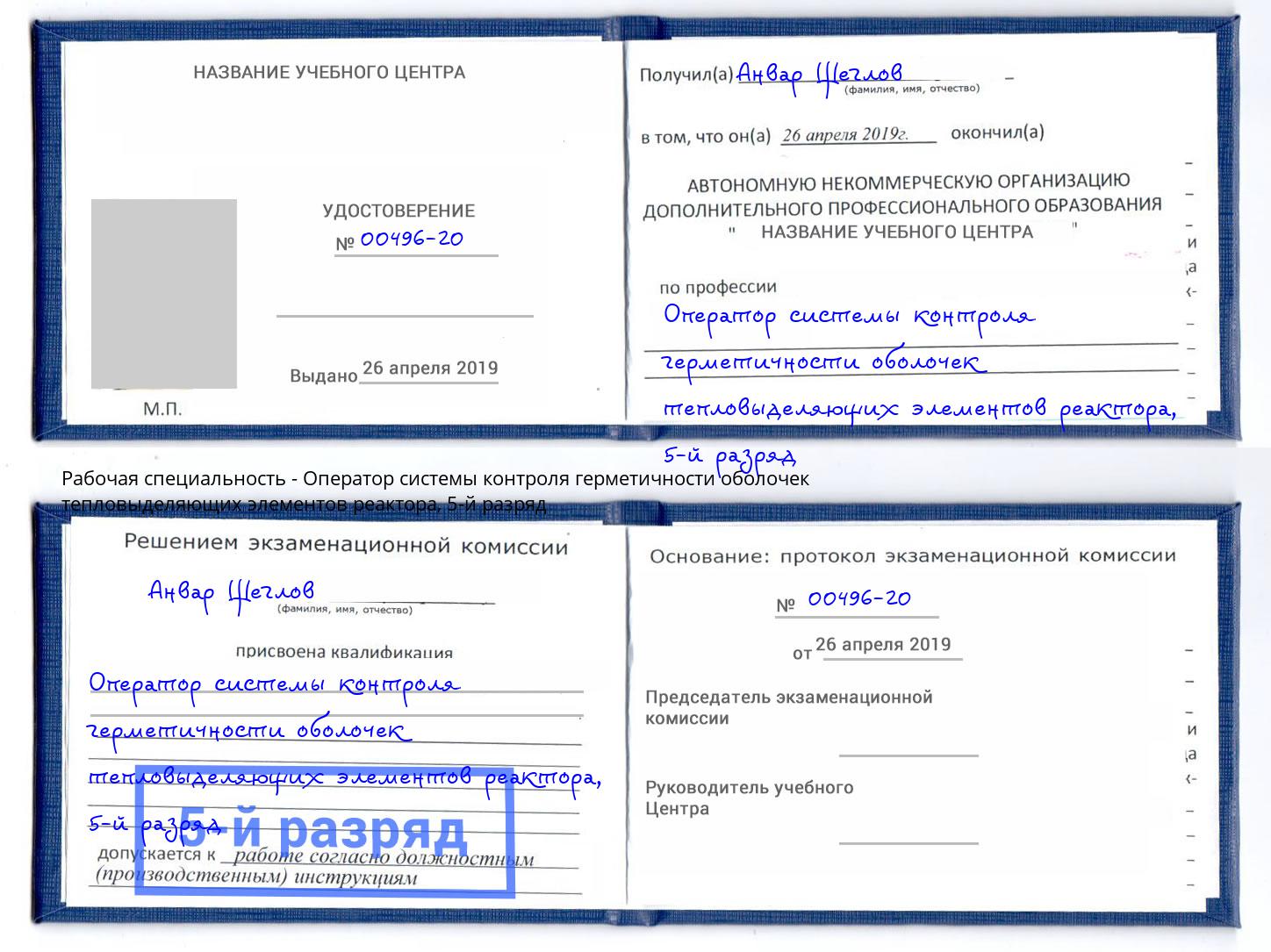 корочка 5-й разряд Оператор системы контроля герметичности оболочек тепловыделяющих элементов реактора Добрянка