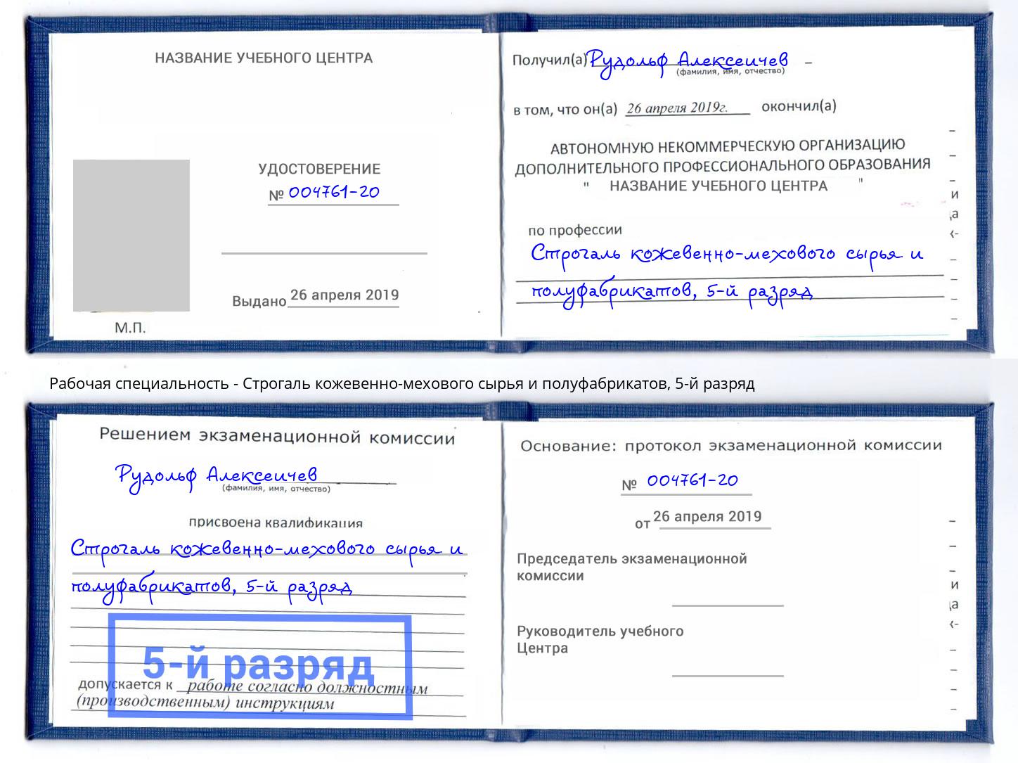 корочка 5-й разряд Строгаль кожевенно-мехового сырья и полуфабрикатов Добрянка