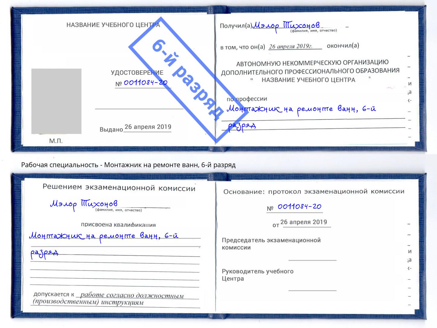 корочка 6-й разряд Монтажник на ремонте ванн Добрянка