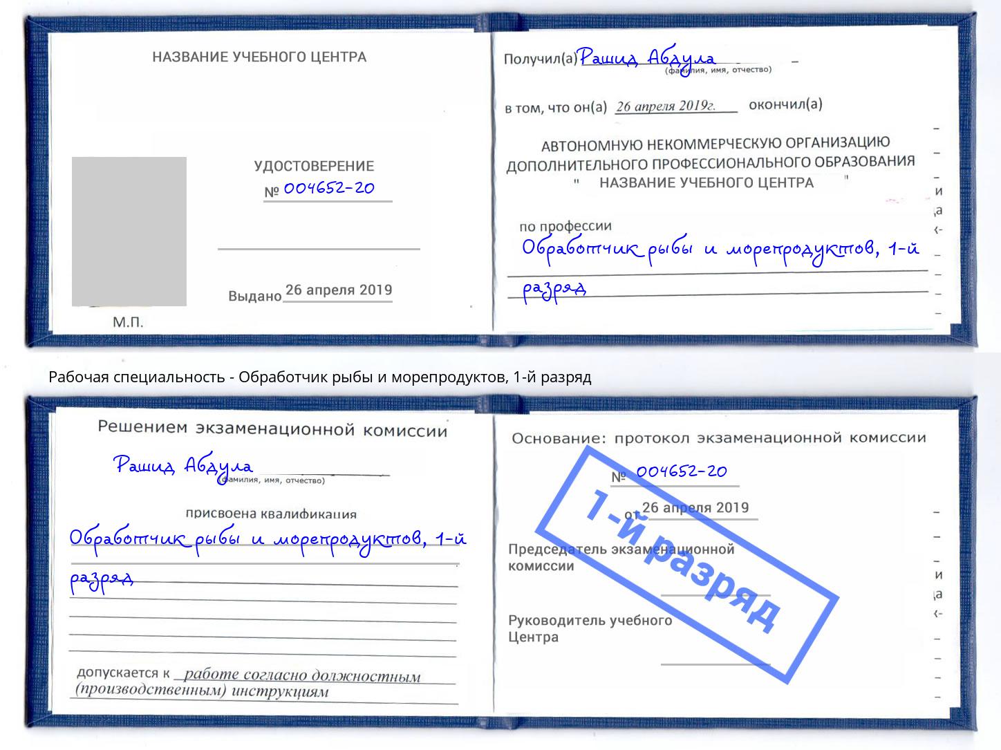 корочка 1-й разряд Обработчик рыбы и морепродуктов Добрянка