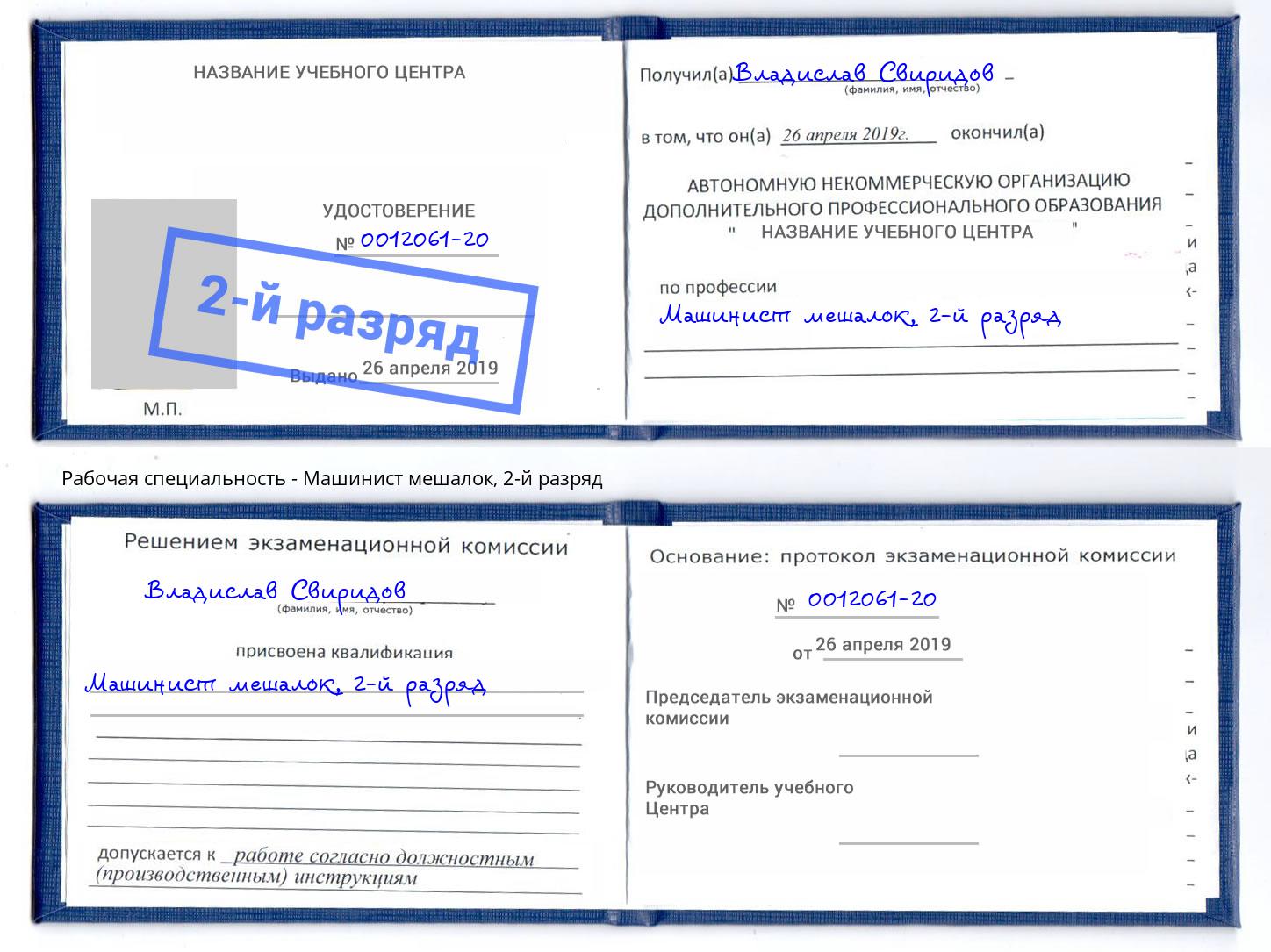 корочка 2-й разряд Машинист мешалок Добрянка