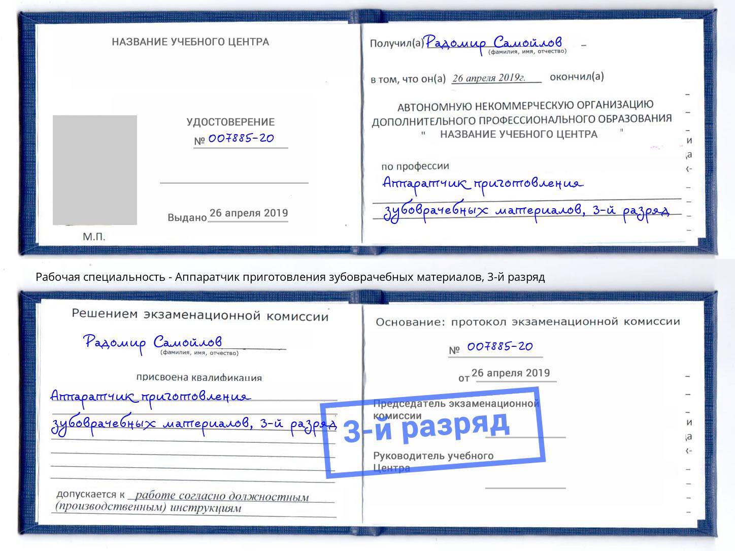 корочка 3-й разряд Аппаратчик приготовления зубоврачебных материалов Добрянка