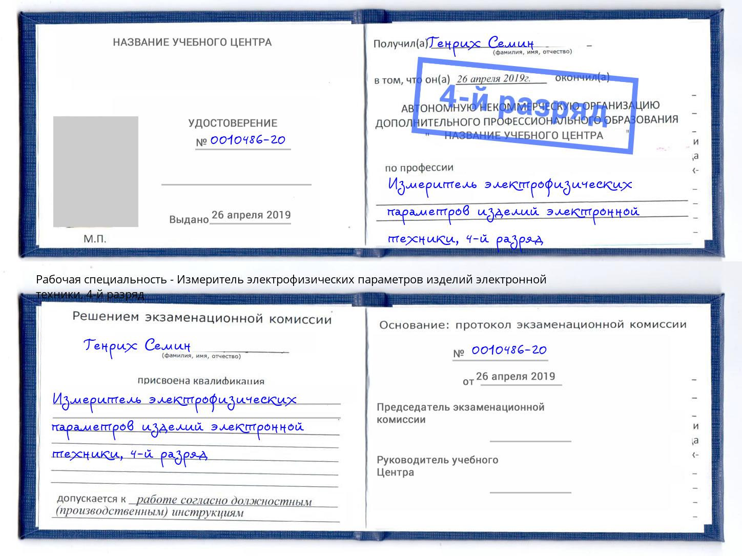 корочка 4-й разряд Измеритель электрофизических параметров изделий электронной техники Добрянка