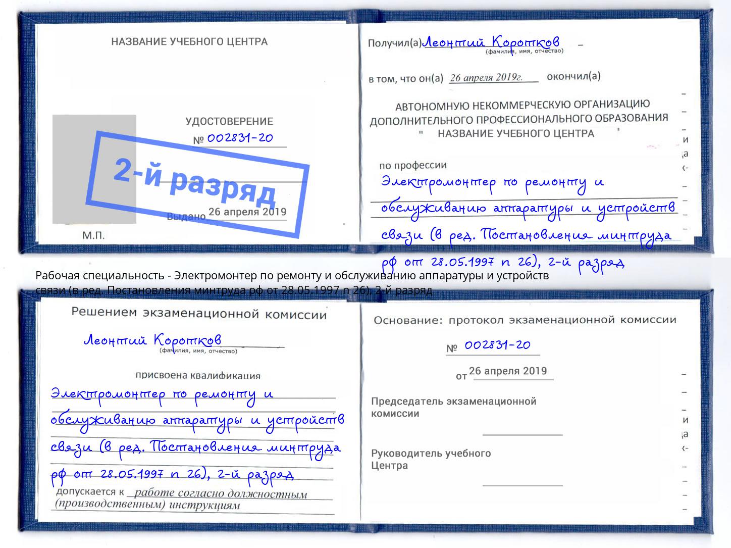 корочка 2-й разряд Электромонтер по ремонту и обслуживанию аппаратуры и устройств связи (в ред. Постановления минтруда рф от 28.05.1997 n 26) Добрянка