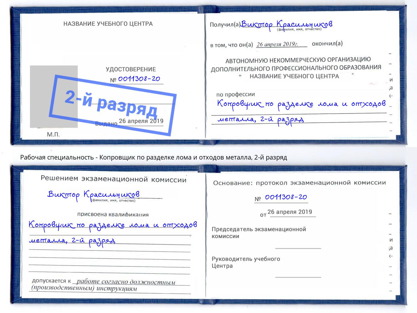 корочка 2-й разряд Копровщик по разделке лома и отходов металла Добрянка