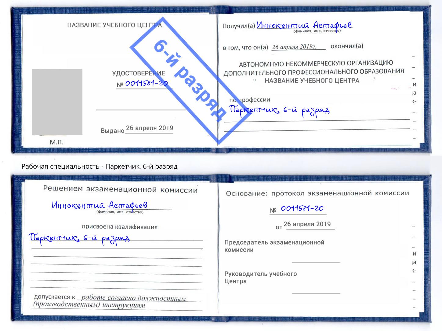 корочка 6-й разряд Паркетчик Добрянка