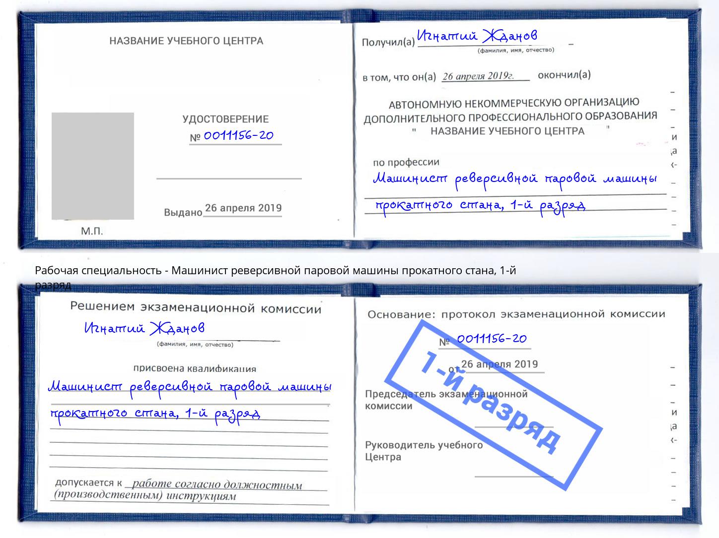 корочка 1-й разряд Машинист реверсивной паровой машины прокатного стана Добрянка