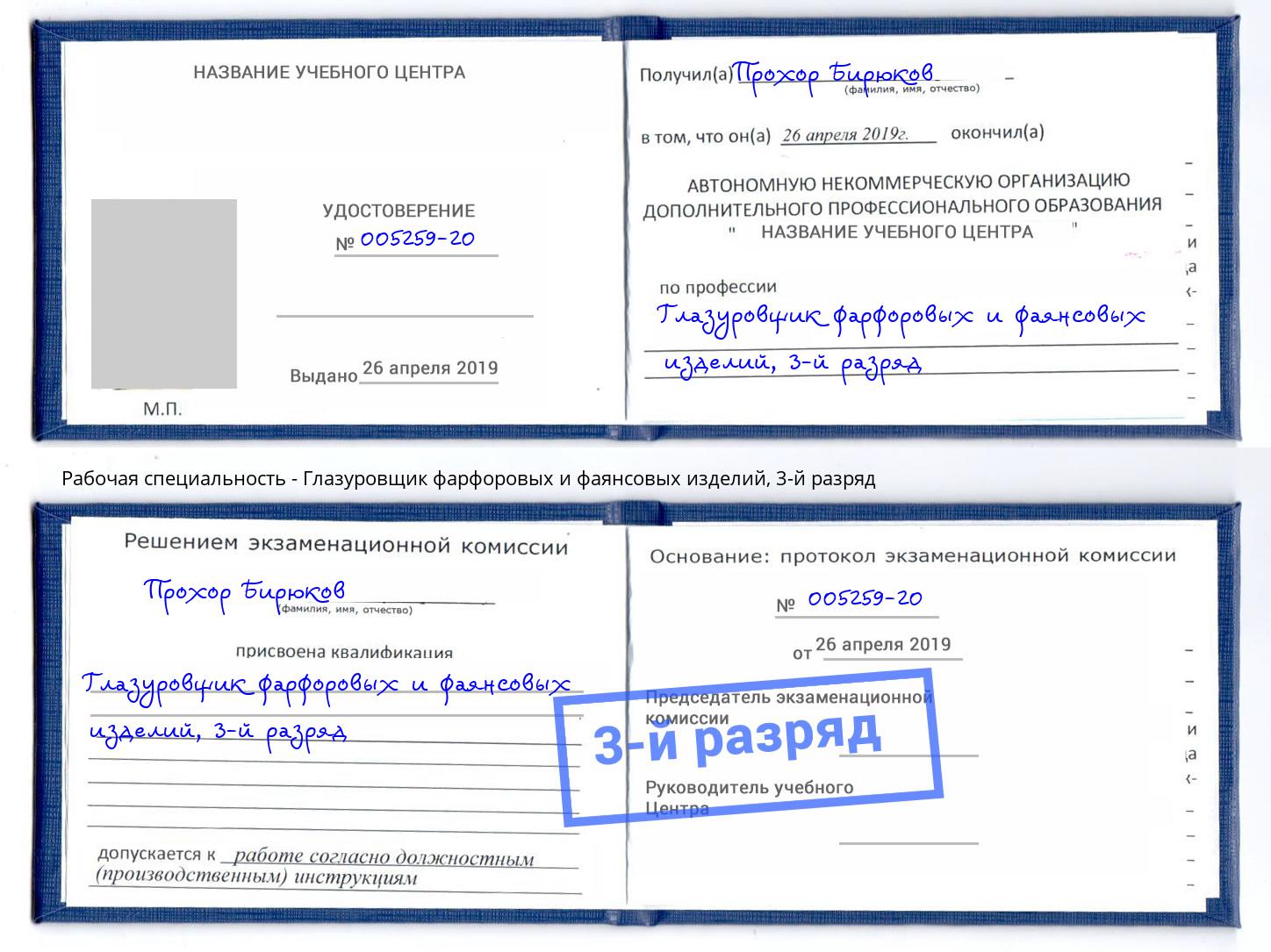 корочка 3-й разряд Глазуровщик фарфоровых и фаянсовых изделий Добрянка