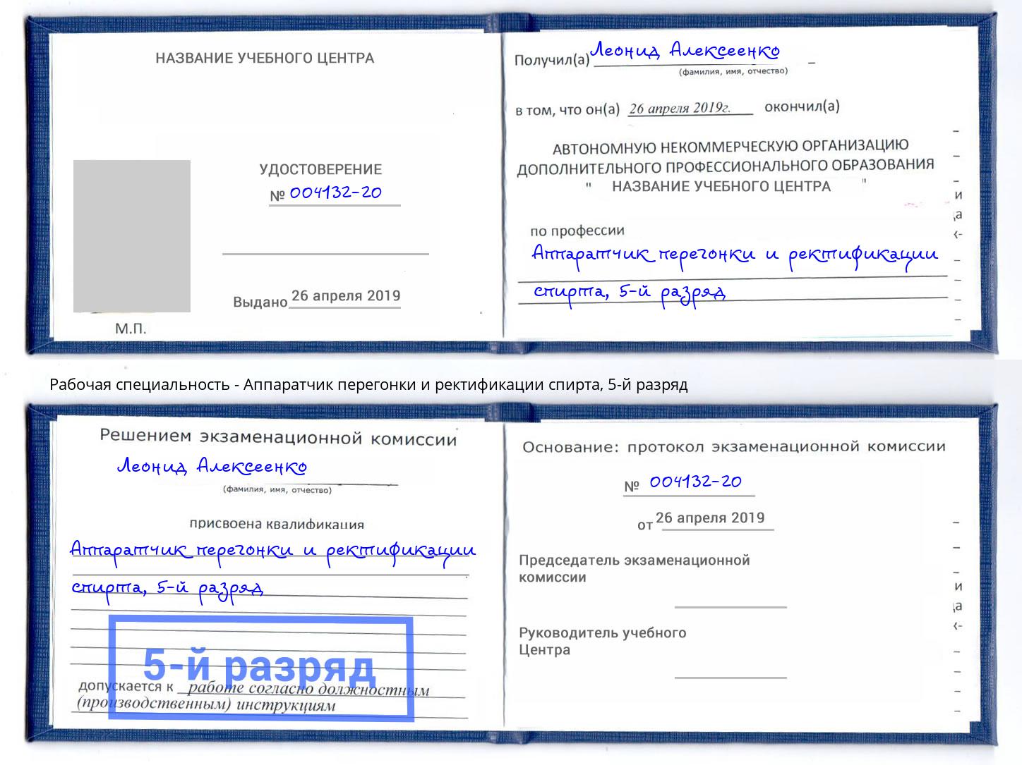 корочка 5-й разряд Аппаратчик перегонки и ректификации спирта Добрянка